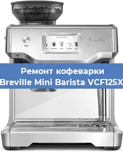 Чистка кофемашины Breville Mini Barista VCF125X от накипи в Нижнем Новгороде